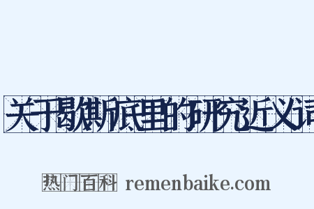 关于歇斯底里的研究近义词是什么意思的图片